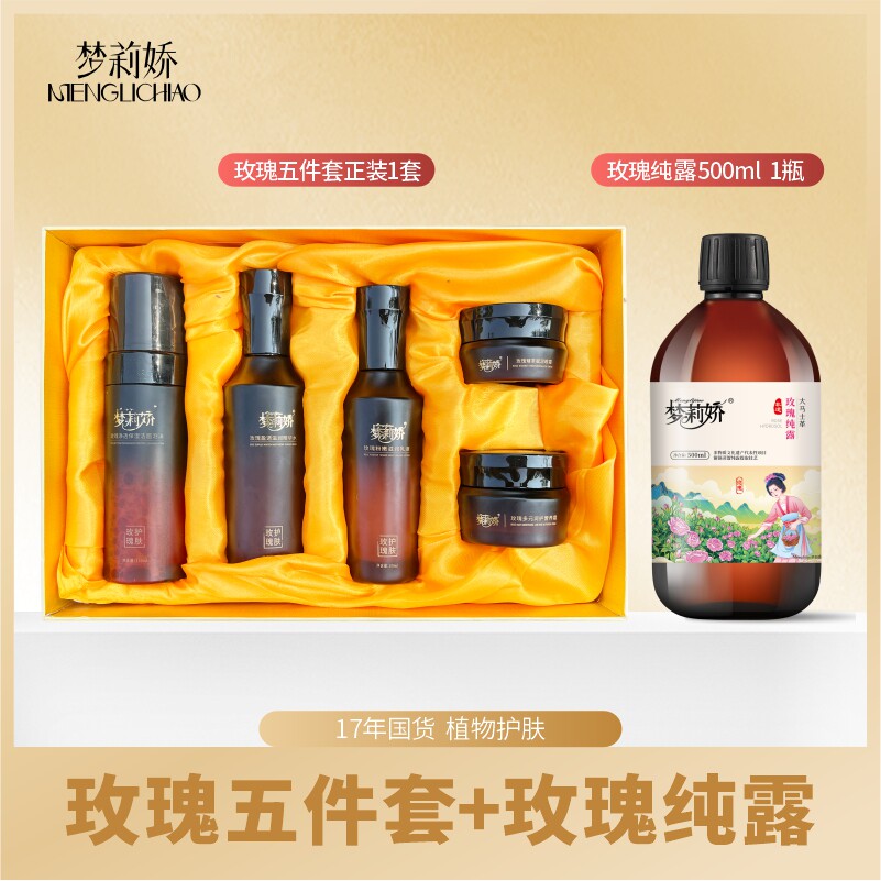 梦莉娇水润焕颜五件套玫瑰纯露洁面精华水乳液