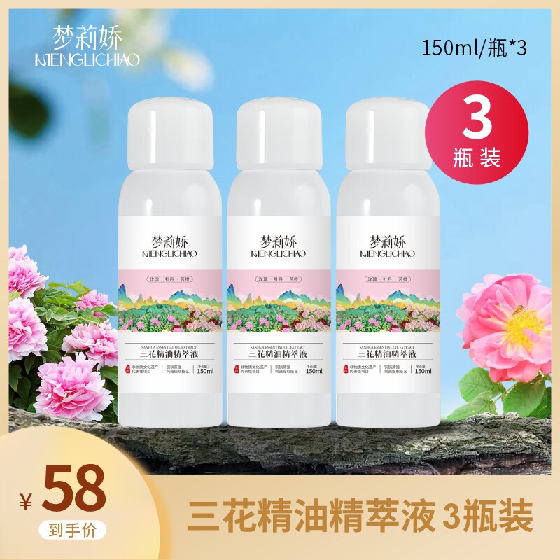 梦莉娇三花精油精萃液(玫瑰牡丹苦橙)150ml喷雾图片