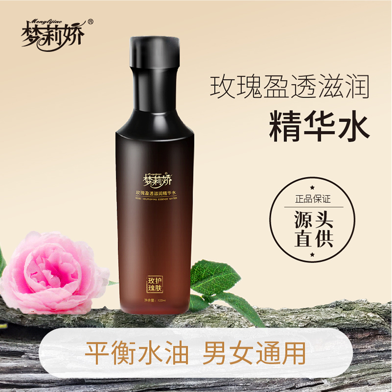 梦莉娇玫瑰滋润精华水保湿爽肤男女通用120ml