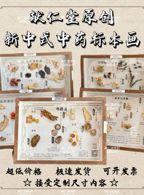 小号医院诊所中药挂画装饰画方剂标本木框中草药教学展馆道地原药
