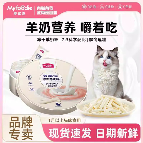 麦富迪猫零食冻干羊奶棒100g幼猫成年猫咪通用增肥磨牙解馋礼盒装