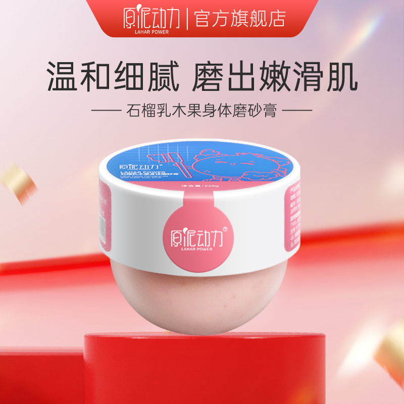 石榴乳木果磨砂膏全身嫩滑