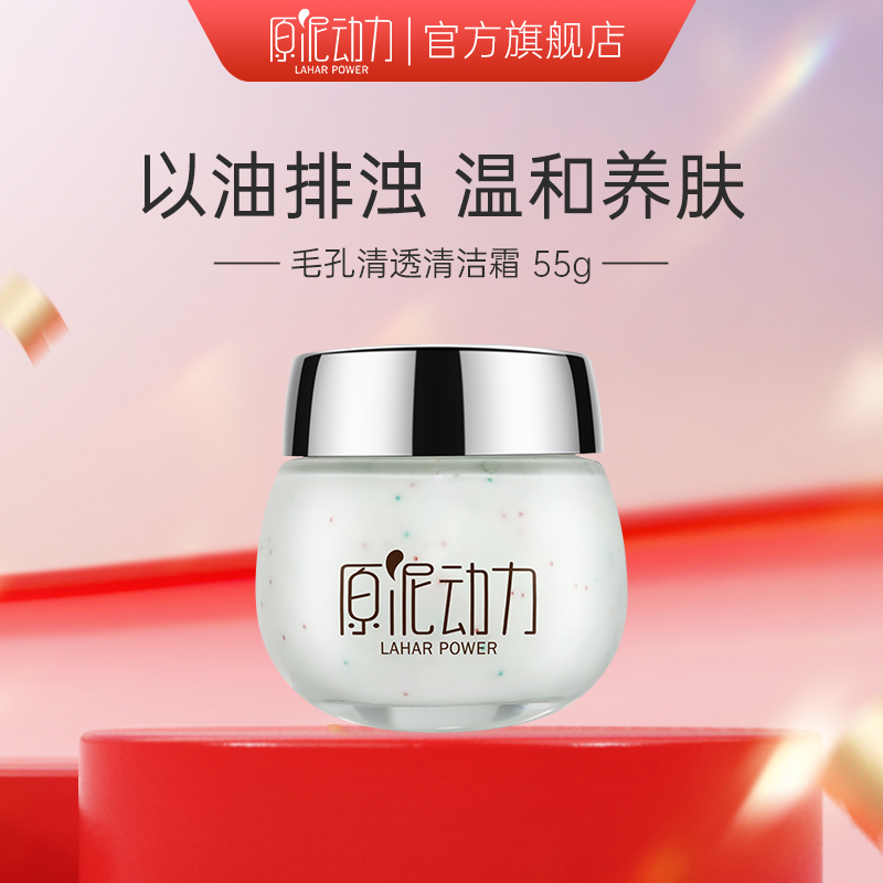 原泥动力毛孔清洁霜按摩膏洗面奶专用深层净化平衡毛孔堵塞卸妆