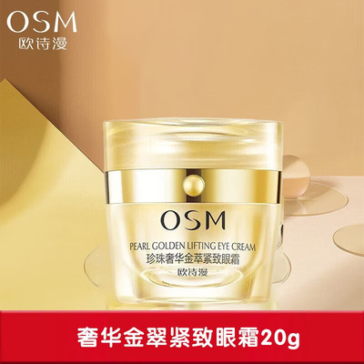 欧诗漫珍珠奢华金萃紧致眼霜