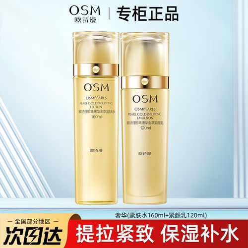 欧诗漫金萃水乳礼盒抗皱紧致补水