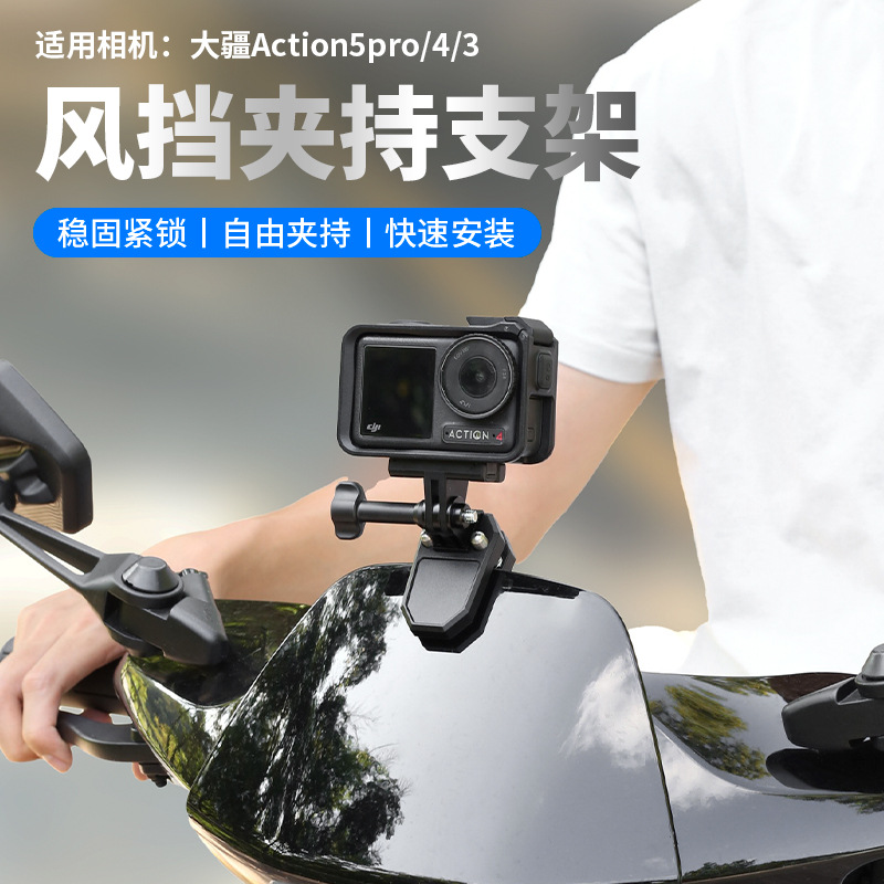适用于大疆action5pro/4/3摩托车挡风板支架骑行拍摄运动相机配件