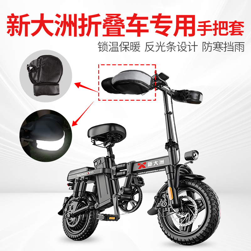 折叠电动车手把套保暖防寒防雨
