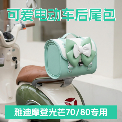适用于雅迪摩登光芒70/80追光电动车后置储物箱靠背电动车后备箱
