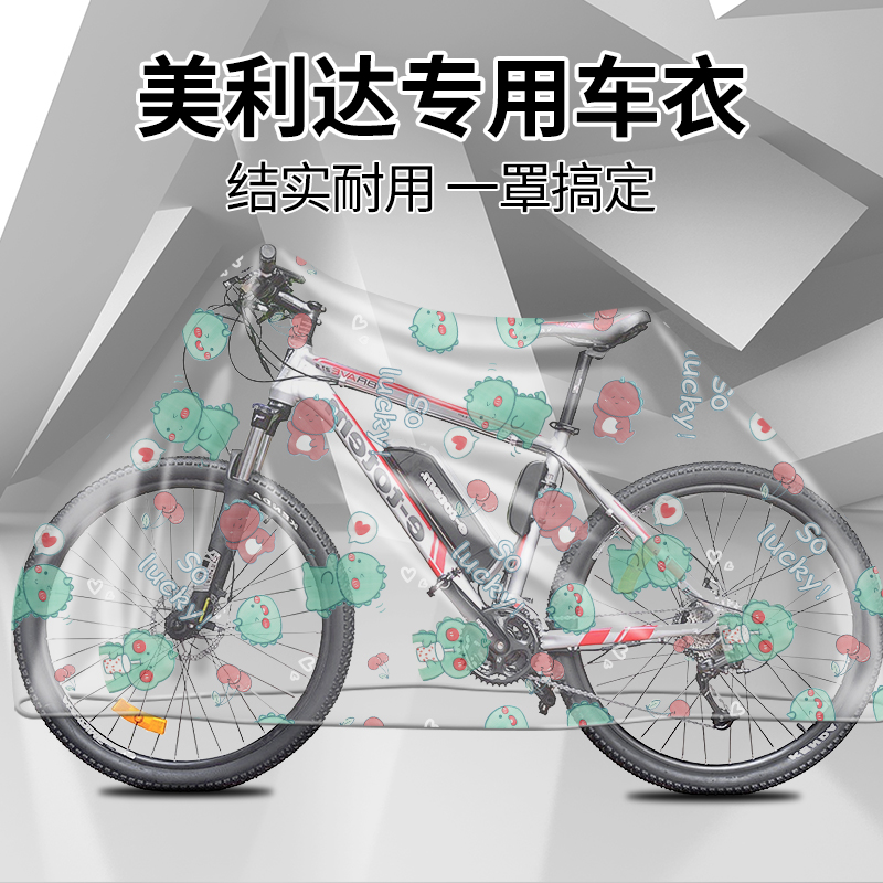 适用于美利达山地自行车防尘罩
