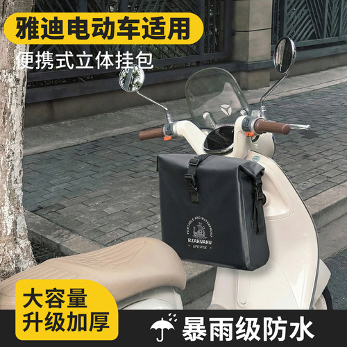 适用于雅迪电动车前置物兜专用挂包收纳袋防水电瓶车大容量