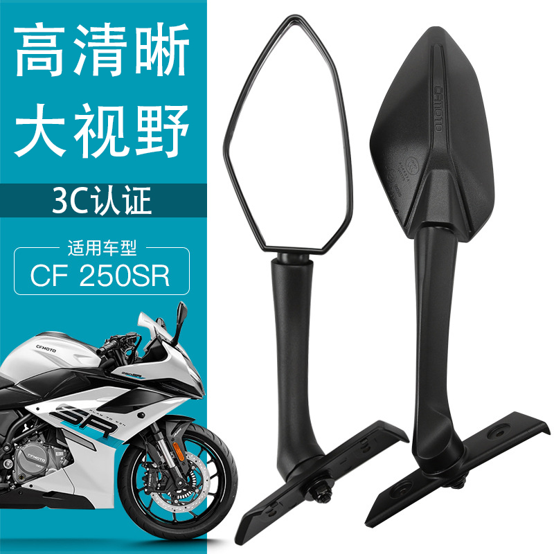 适用于春风摩托车250SR后视镜高清大视野摩托车反光镜专用配件