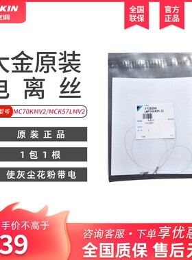 大金空气净化器等离子发生线MC70KMV2-N/MCK57LMV2-W电离丝