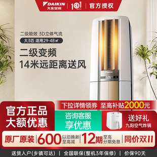 F272 大金空調官方旗艦店3匹柜機帕締能二級家用冷暖省電客廳立式
