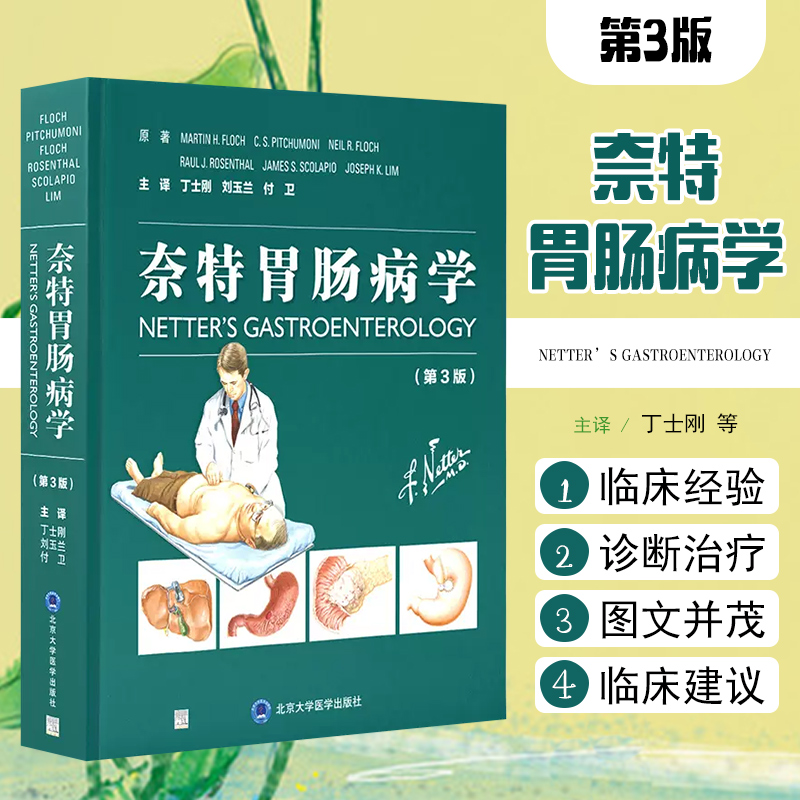 奈特胃肠病学第3版消化系统疾病复杂的病理生理发病机制发病过程 北