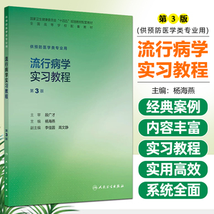流行病学实习教程第3版本科预防配教杨海燕人民卫生出版社9787117388818
