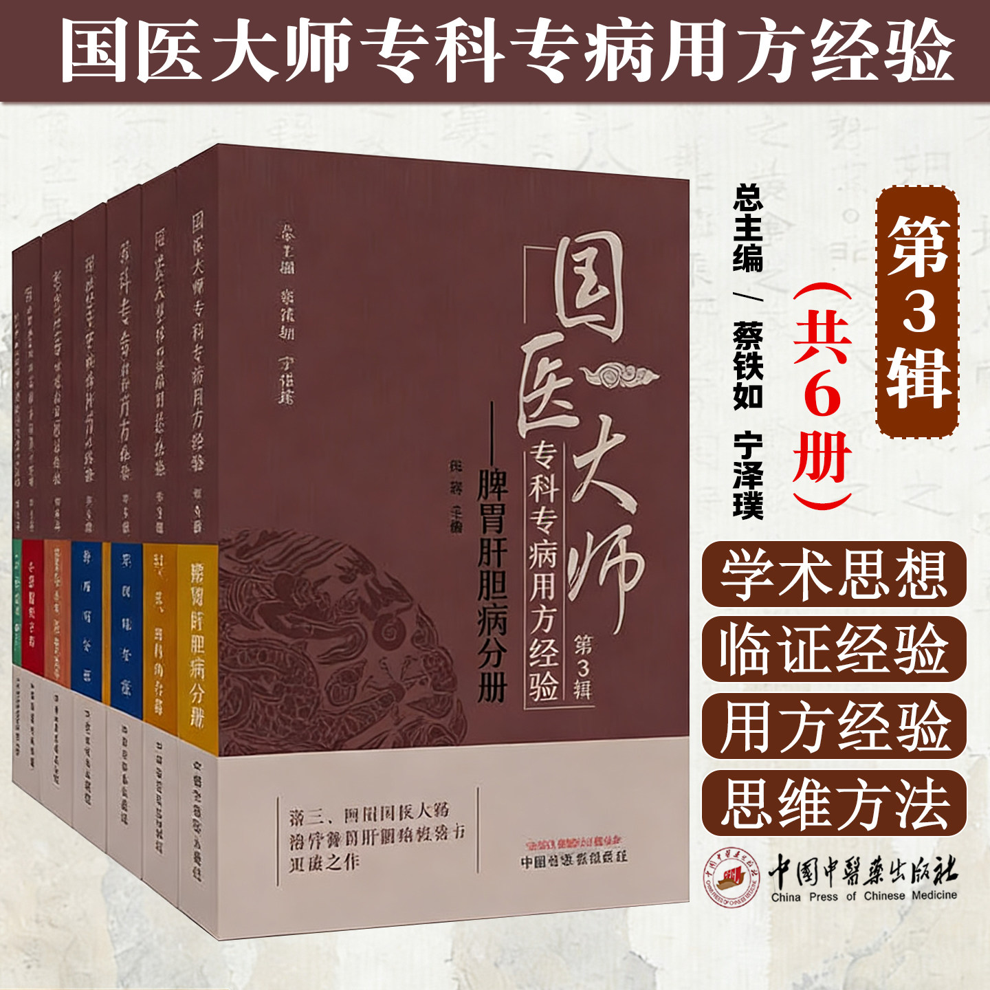 全6册 国医大师专科专病用方经验 第3辑 脾胃肝胆病分册 肿瘤病分册 心肺脑病分册 中医骨伤外科针灸推拿分册中国中医药出版社