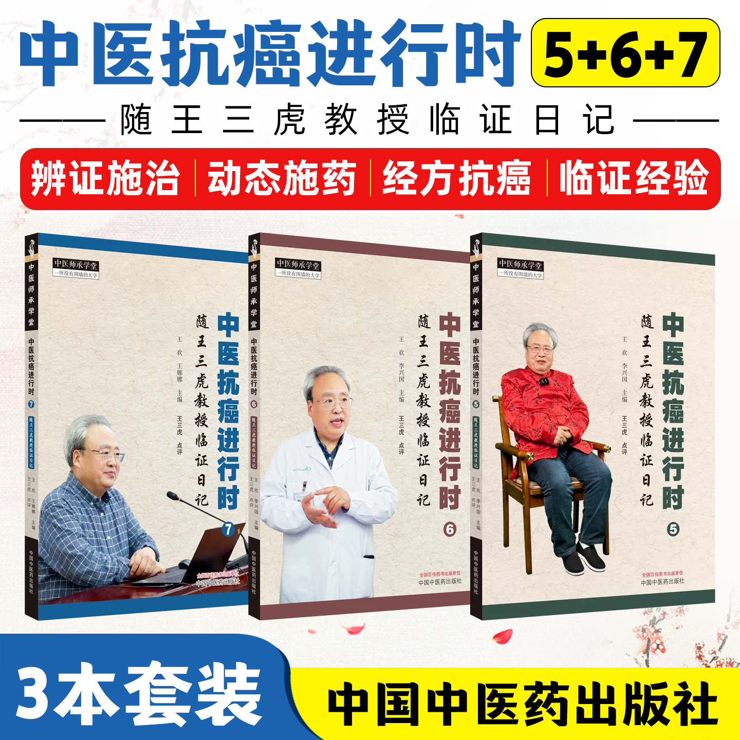 3本套 中医抗癌进行时5+6+7 随王三虎教授临证日记 中医临床癌症诊疗经方辨证用药参考书籍 中国中医药出版社