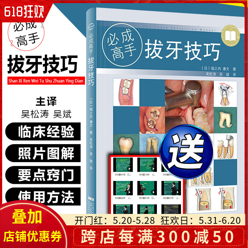 正版拔牙技巧必成高手吴松涛吴斌译拔牙方法手法麻醉处置应对辽宁科学技术出版社 9787559114891