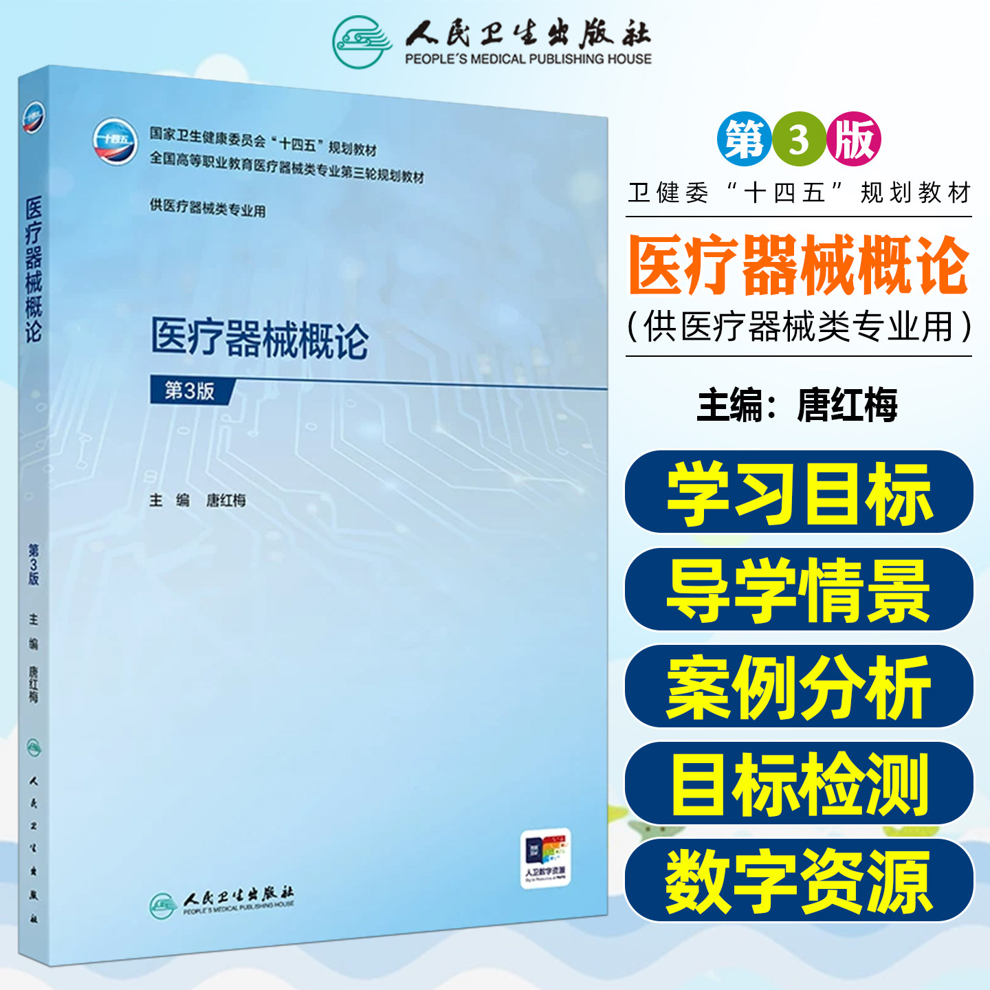 医疗器械概论第3版高专临床配增值唐红梅人民卫生出版社9787117398244