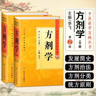 正版 方剂学 第二2版上下册 中医药学高级丛书 伤寒温病条辨金匮要略黄帝内经张仲景讲义校注 中医入门古籍书籍 人民卫生出版社