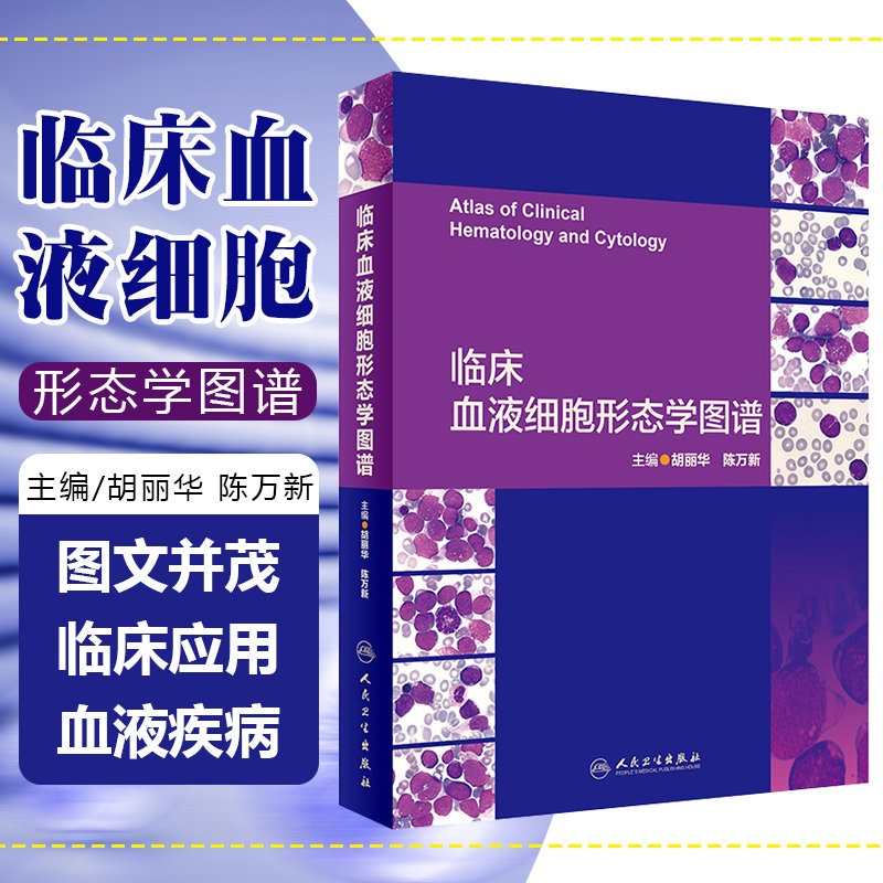 正版 临床血液细胞形态学图谱 胡丽华 陈万新 临床血液细胞案例教程 血液病学参考工具书籍 人民卫生出版社9787117291965