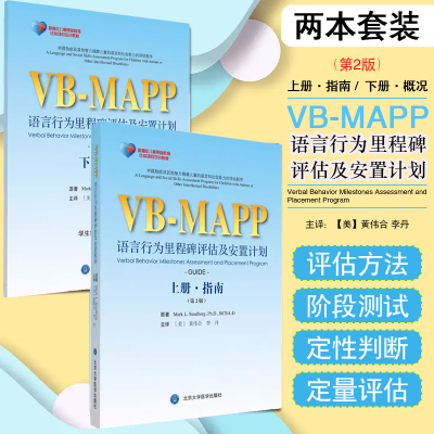 2本套装 孤独症儿童康复教育试点项目 VBMAPP语言行为里程碑评估及安置计划第2二版 上下册  指南+概况孤独症语言表达训练学习