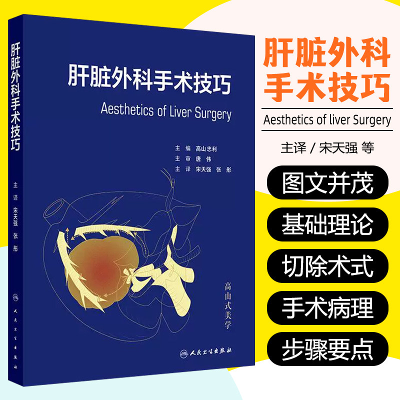 肝脏外科手术技巧 宋天强 张彤主编 临床实践经验手术技巧 肝脏手术的解剖学 肝脏切除术的术前准备 人民卫生出版社9787117369404