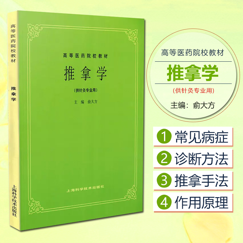 正版 推拿学 供中医专业用高等医药院校教材 五版教材 俞大方编 上海科学技术出版社9787532302208