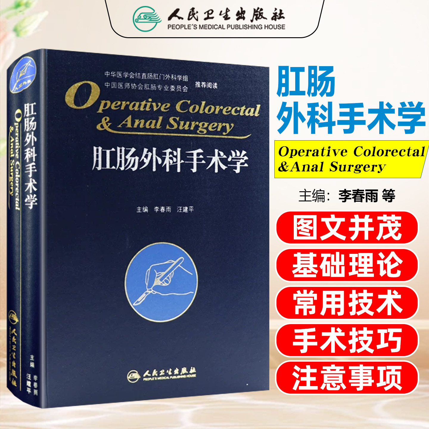正版 肛肠外科手术学 主编李春雨 汪建平 人民卫生出版社9787117212106