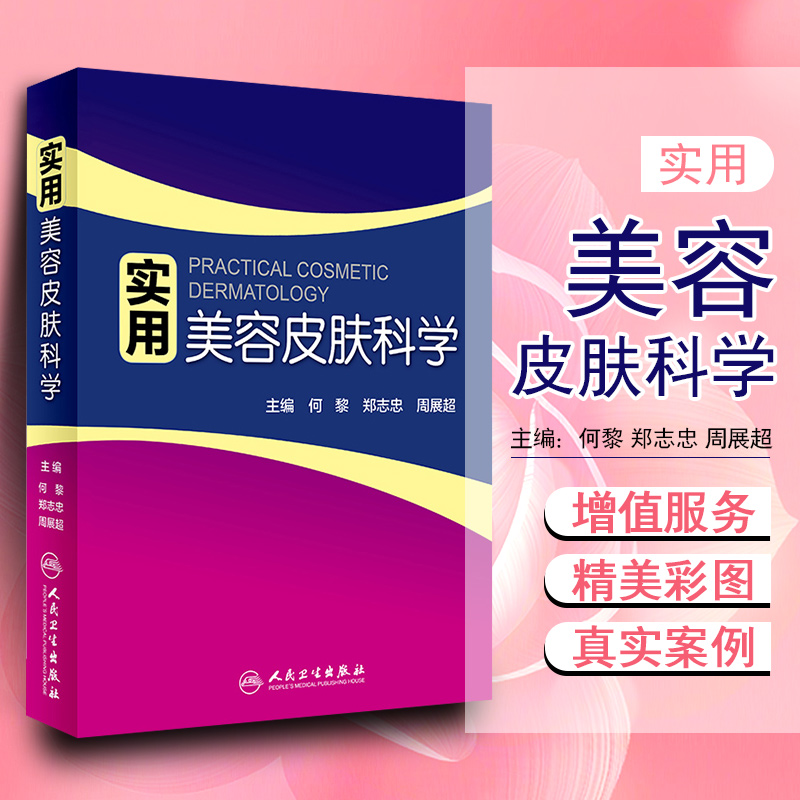 正版 实用美容皮肤科学 主编何黎郑志忠周展超 皮肤激光医学与美容医学临床操作案例教程皮肤美容整形参考指导书籍 人民卫生出版社