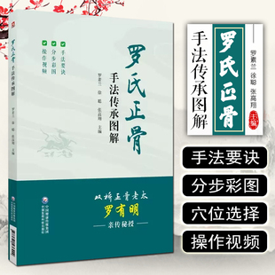 罗氏正骨手法传承图解 双桥正骨老太罗有明正骨法 中医正骨书籍 中医正骨手法书籍 中医正骨推拿书中医书籍大全中国医药科技出版社
