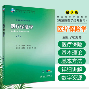 医疗保险学第五5版全国高等学校十四五规划教材大学本科教材供预防医学类专业用人民卫生出版社9787117383523