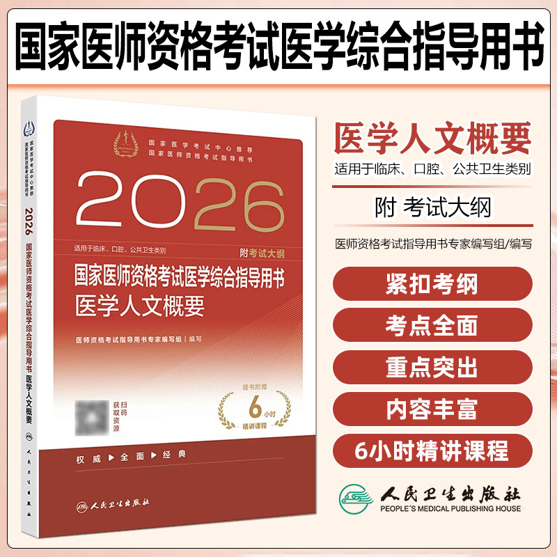 2026国家医师资格考试医学综合指导用书医学人文概要配增值人民卫生出版社9787117387194