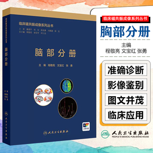 临床磁共振成像系列丛书 脑部分册 配增值 程敬亮 文宝红 张勇 主编 人民卫生出版社9787117374033