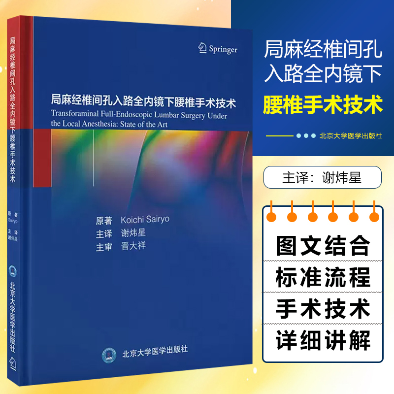 正版 局麻经椎间孔入路全内镜下腰椎...