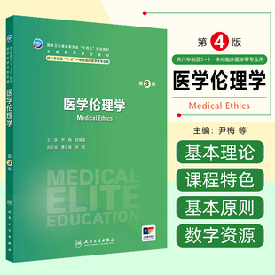 医学伦理学第3三版全国高等学校教材十四五规划教材 尹梅宫福清 供八年制及临床医学等专业用人民卫生出版社