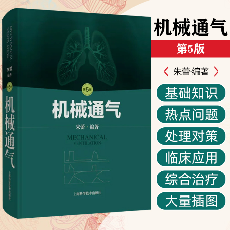 机械通气第5版 机械通气相关的呼吸系统解剖 呼吸机操作手册参考书 上海科学技术出版社9787547866535