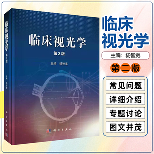 临床视光学/第2版 科学出版社9787030398550