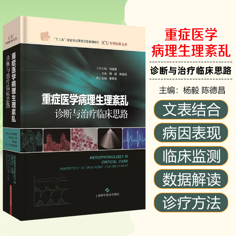 重症医学病理生理紊乱诊断与临床思路重症医学 杨毅陈德昌 上海科学技术出版社 病理生理学书籍
