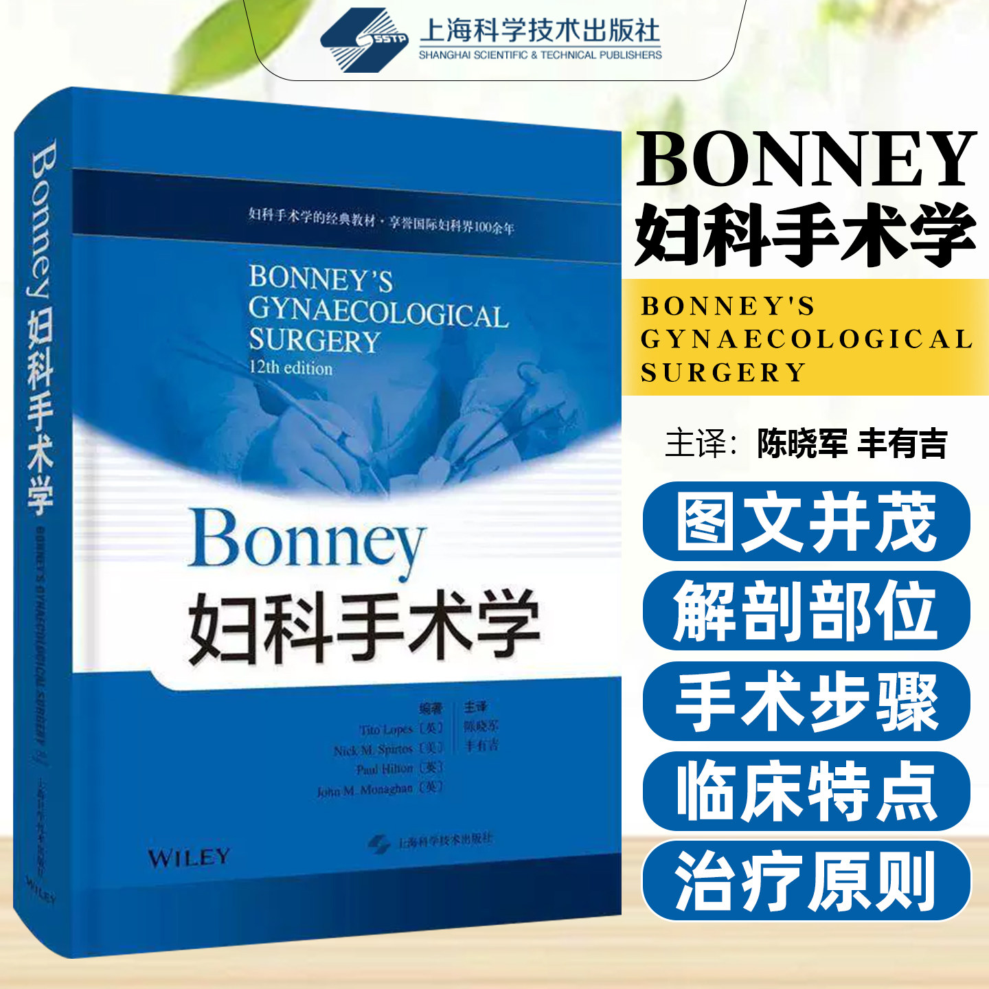 正版 Bonney妇科手术学 妇科手术学的经典教材 陈晓军 丰有吉主译 上海科学技术出版社9787547850602