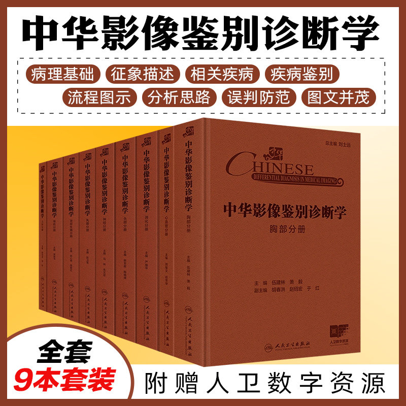 9本套装中华影像鉴别诊断学消化分册胸部分册神经分册骨肌分册泌尿生殖分册心血管分册乳腺分册头颈分册儿科分册 人民卫生出版社