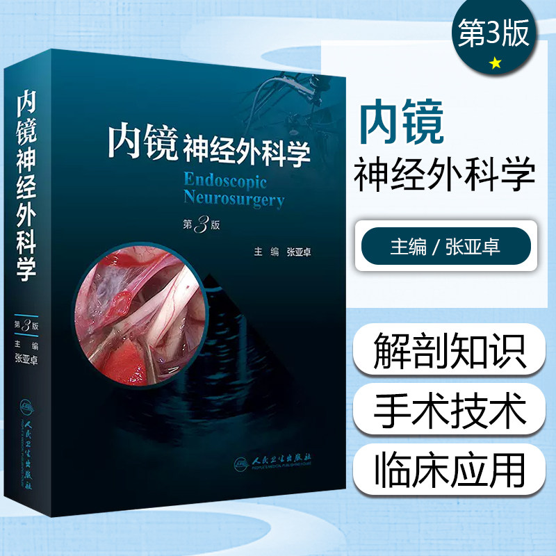 正版 内镜神经外科学第3三版 张亚卓主编 神经内镜手术技术发展史设备介绍解剖知识 人民卫生出版社