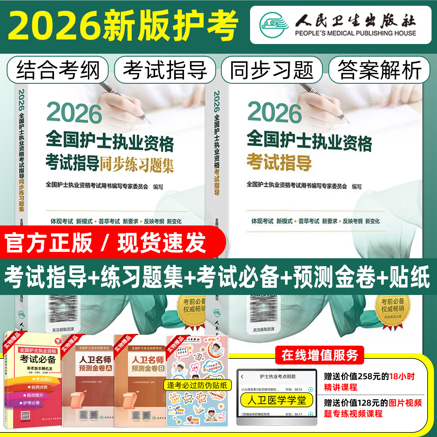 2本套装2026全国护士执业资格考试指导同步练习题集人民卫生出版社
