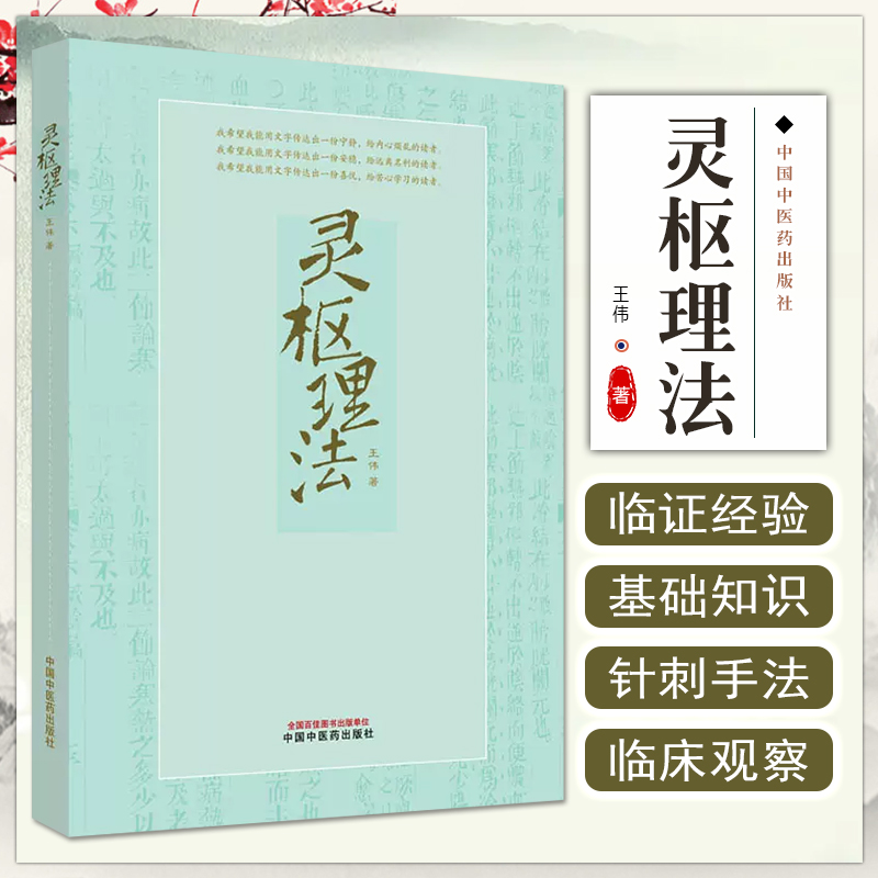 灵枢理法 王伟著 供中医院校学生 中医临床工作者 中医书籍 中医爱好者阅读参考 中国中医药出版社9787513280280