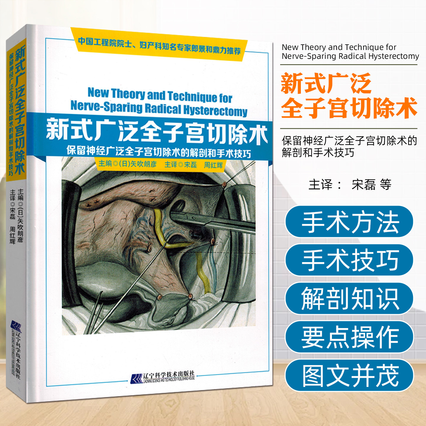 新式广泛全子宫切除术:保留神经广泛全子宫切除术的解剖和手术技巧 辽宁科学技术出版社9787538183252