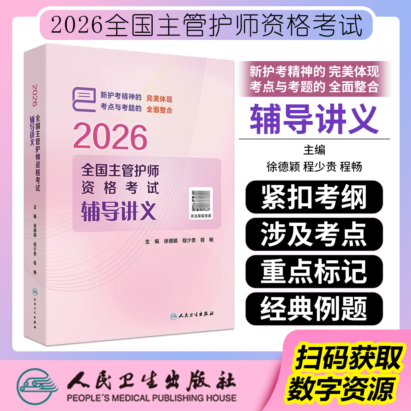 2026全国主管护师资格考试辅导讲义配增值人民卫生出版社9787117392945