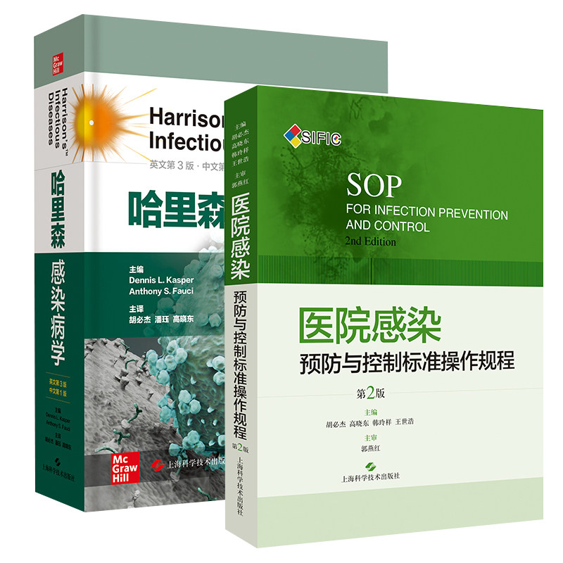 正版 現貨醫院感染預防與控制標准操作規程第2版+哈裏森感染病學第3版套裝兩本 上海科學技術出版社在類目 書籍/雜誌/報紙, 醫學衛生, 臨牀醫學中 - 來自Buy2taobao.com提供專業的淘寶代購服務