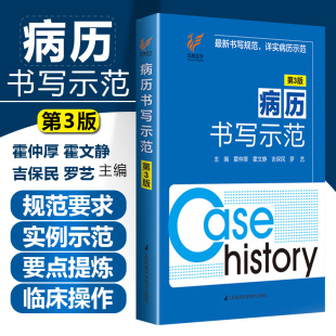 江苏凤凰科学技术出版 正版 社9787553789842 详实病例示范 最新 临床医生病历书写案例教程 书写规范 病历书写示范第3版