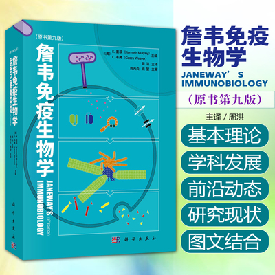 詹韦免疫生物学原书第9九版 周洪译免疫学参考书免疫细胞治疗免疫应答黏膜疾病预防治疗基础医学 科学出版社