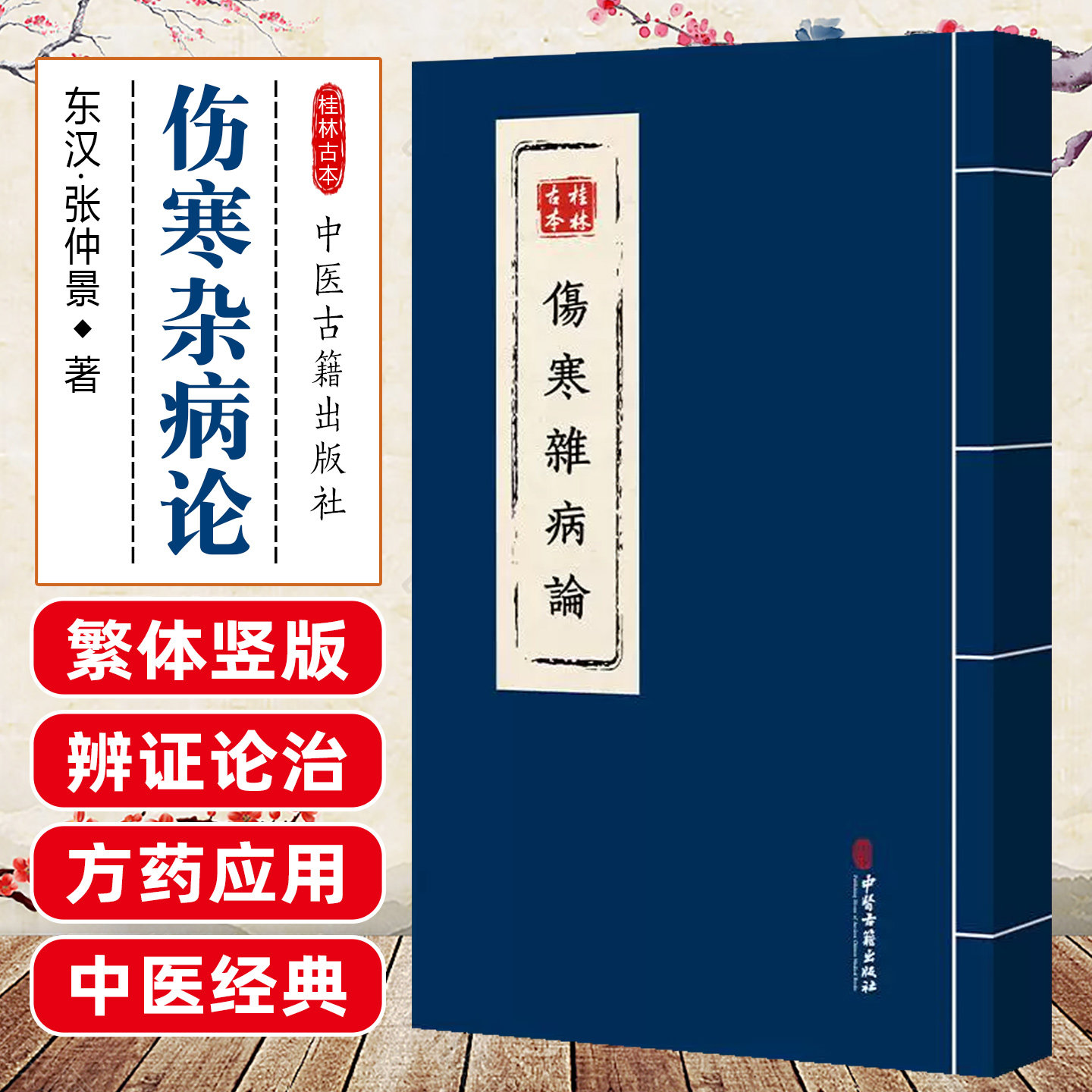 桂林古本伤寒杂病论 中医古籍出版社9787515229850
